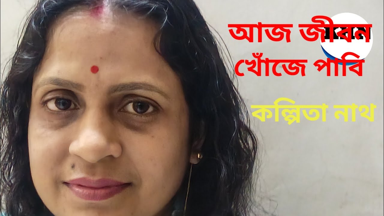 আজ জীবন খোঁজে পাবি /Aaj jiban khunje pabi/Bhupen Hazarika/ Bengali song/(@kalpitahimadrinath8173 )
