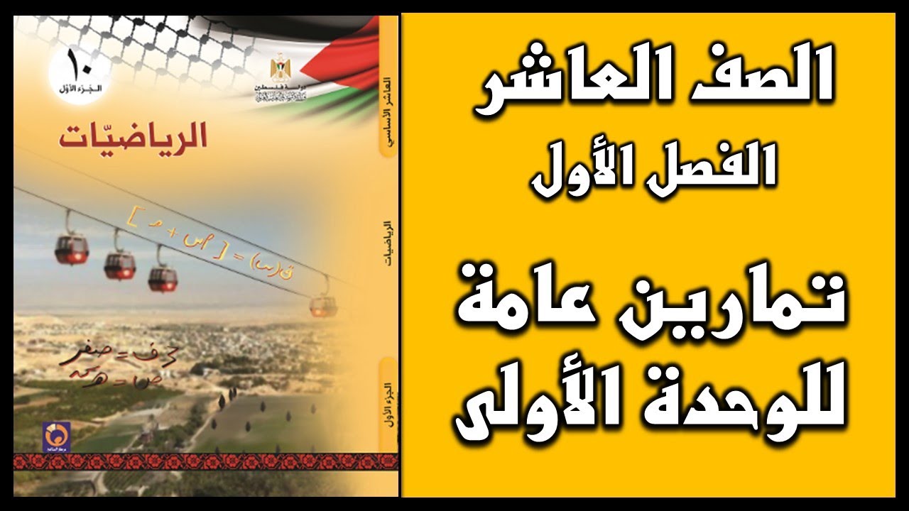شرح و حل أسئلة تمارين عامة الوحدة الأولى  | الرياضيات | الصف العاشر | الفصل الأول