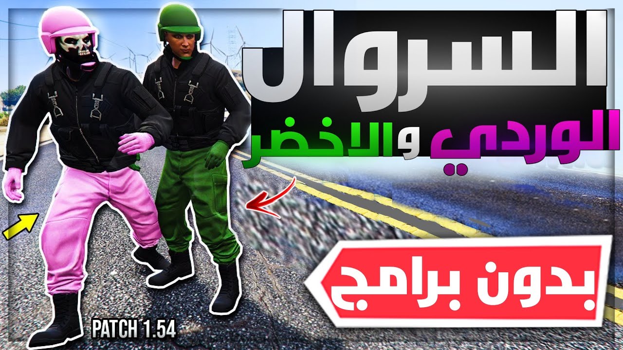 عودة اقوى قلتش تجيب السروال الوردي و الاخضر 😍🔥!! (بدون برامج) 🤩 (سولو لحالك) (جديد✅✅) | قراند 5 GTA