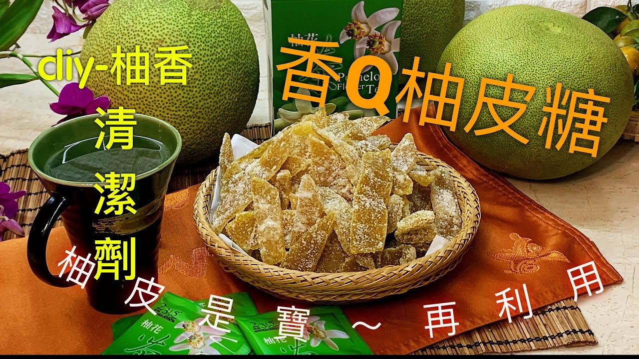 柚皮-渾身是寶【#香Q柚皮糖】Pomelo sugar解膩止咳化痰【#DIY強力清潔劑/洗碗精】純天然不傷手
