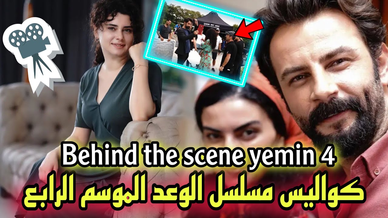 شاهد كيف يتم تصوير مسلسل الوعد 🎬 الجزء الرابع 😍 / behind the scenes yemin season 4