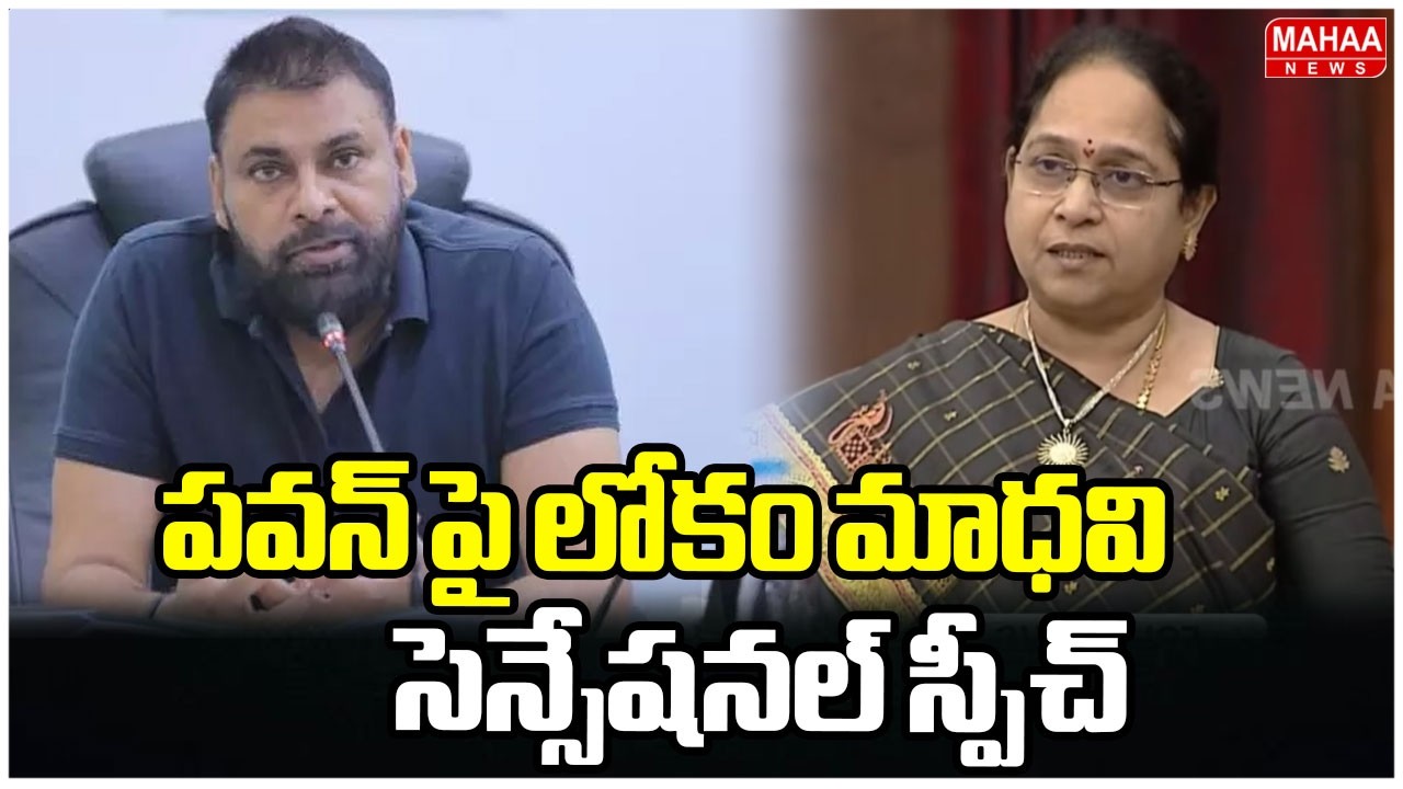 పవన్ పై లోకం మాధవి సెన్సేషనల్ స్పీచ్ | Lokam Madhavi Speech About Deputy CM Pawan