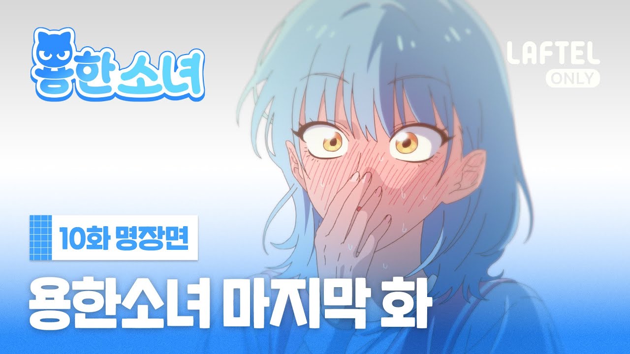 라프텔 자체제작 ｢용한소녀｣ | EP10 하이라이트 | 최종화 공개!!!!!!!!!!!