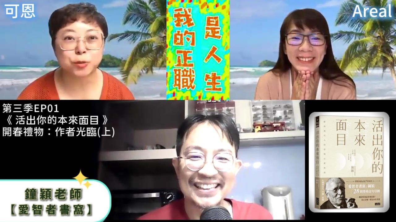 第三季EP01_開春禮物:作者光臨-鐘穎老師《活出你的本來面目》(上)