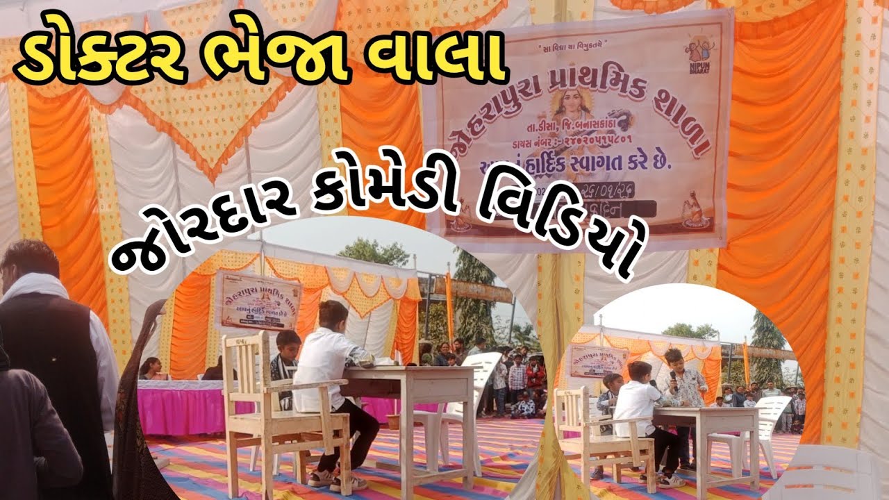 ડો. ભેજા વાલા જોરદાર કોમેડી નાટક || ગુજરાતી નાટક || કોમેડી થી ભરપુર