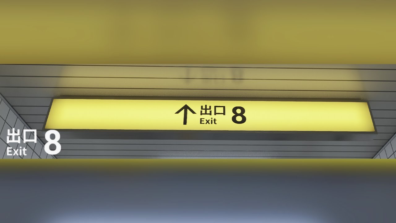 異変を感じたら、引き返せ。【８番出口】