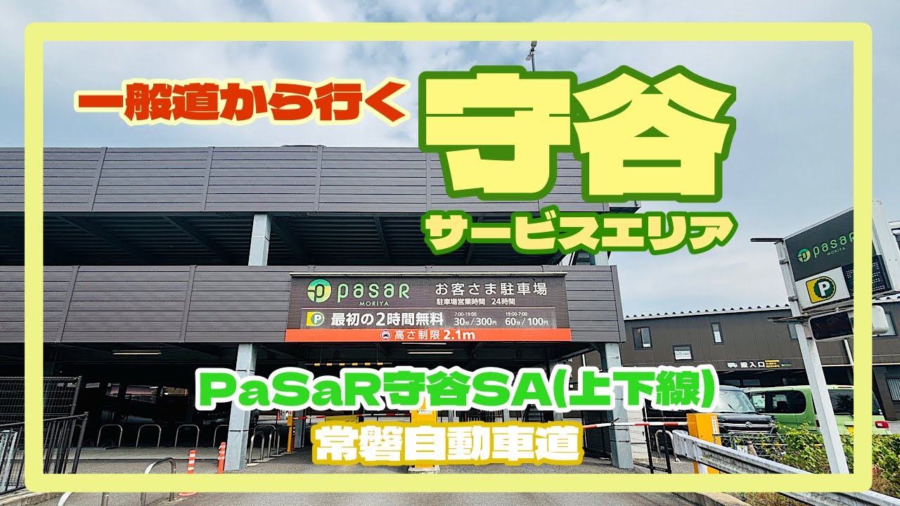 一般道から行く守谷サービスエリア　PaSaR守谷(上下線)    常磐自動車道