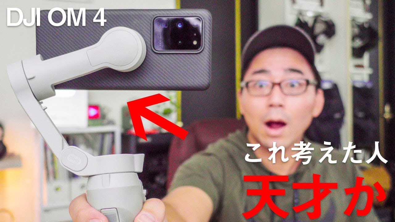 【ついに登場】2020年最強スマホジンバル「DJI OM 4」がやってきた…！