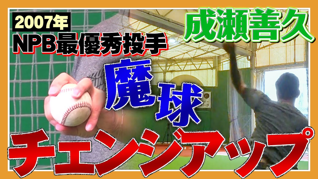 NPB最優秀投手の魔球はこう投げる…元ロッテ・成瀬善久のチェンジアップ！【プロ野球】