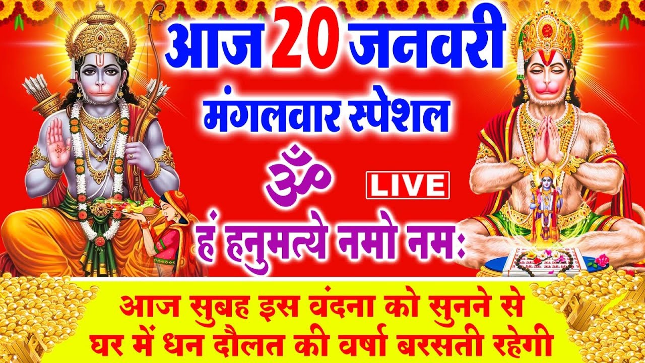 LIVE : मंगलवार भक्ति आज सुबह इस वंदना को सुने हनुमान जी प्रसन्न होकर सभी मनोकामनाएं पूर्ण करते हैं