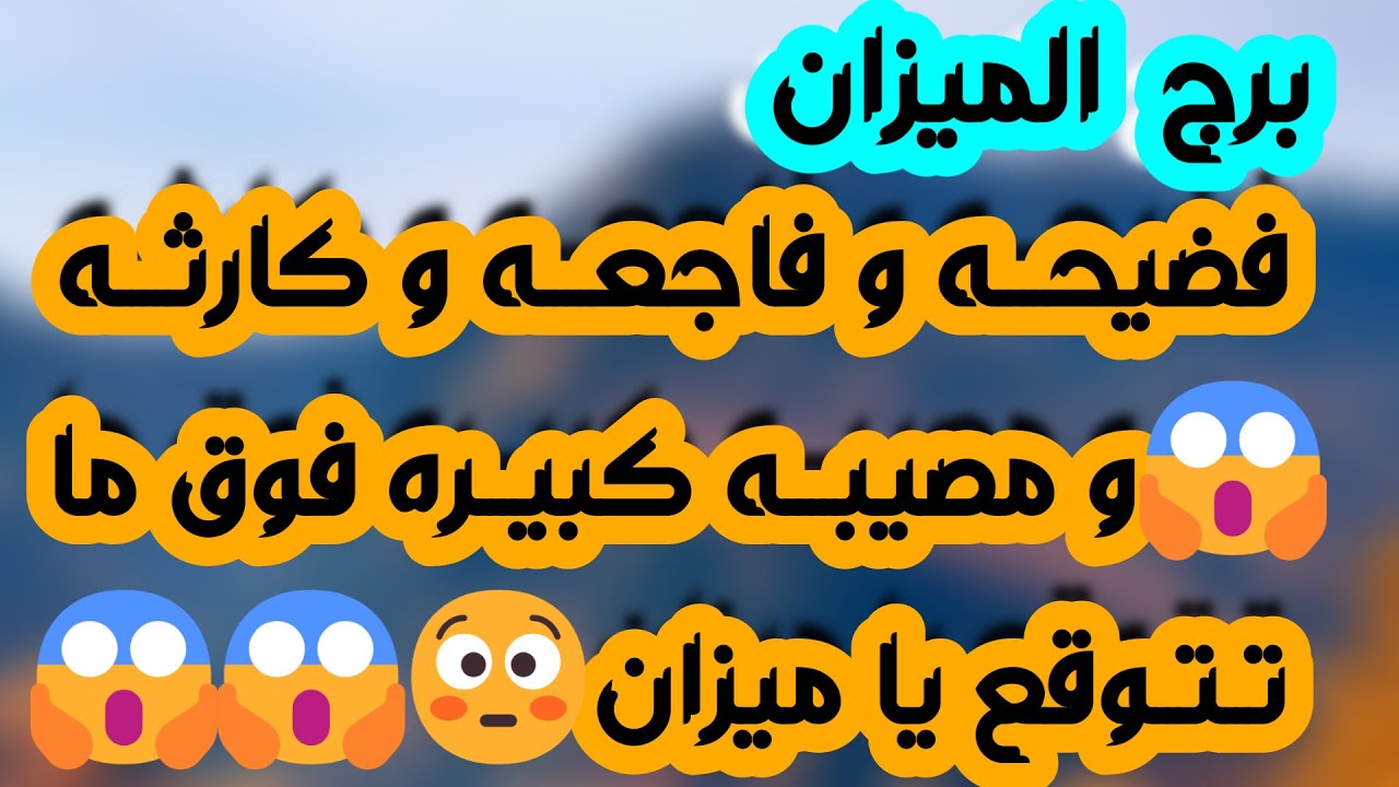 برج الميزان♎️مفتاح حب ومشاعر ❤️رجوع للمنفصلين وتصليح علاقة👍مراقبة وكشف خبايا👀احذر إمرأتين ولا تواجه