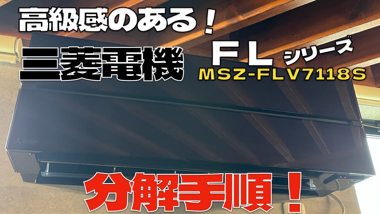 三菱 FLシリーズ #エアコンクリーニング  #エアコン業者お勧め  #エアコン洗浄  #ケルヒャー  #MSZ-FLV7118S  #高級機種  #三菱電機　第439話 洗浄屋のやり方