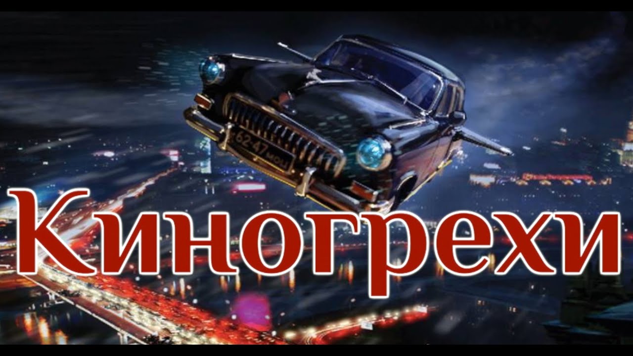 Киногрехи - Черная молния