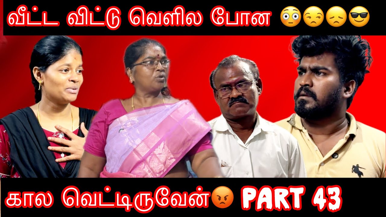 நா பேசுனாலும் நீ வாய பொத்திட்டு தான் இருக்கனும்😳நா வைக்கிறது தான் சட்டம் |மாமியார் மருமகள்|PART 43