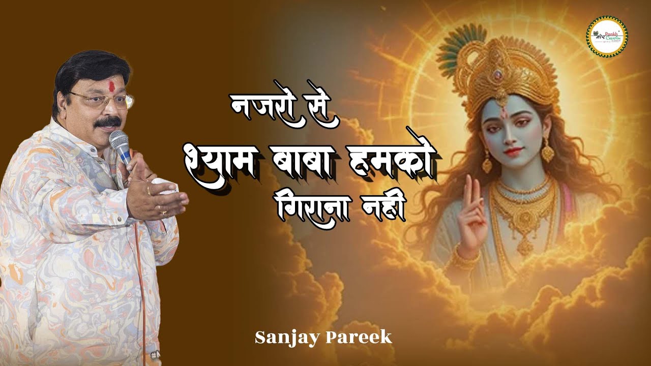 Nazro Se Shyam Baba Humko Girana Nhi || Sanjay Pareek || Shyam Bhajan || Mor Pankh Creation