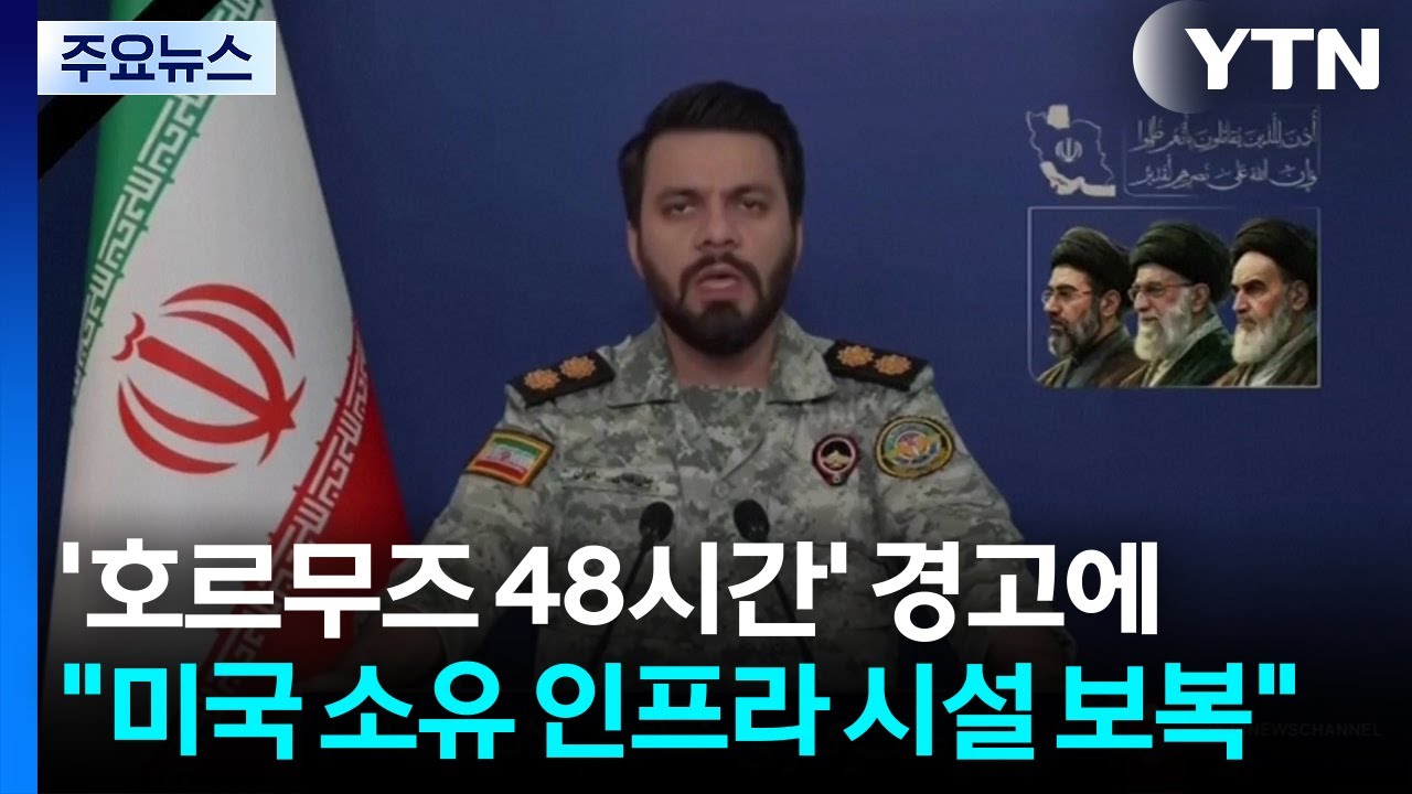 '호르무즈 48시간' 경고에 이란 