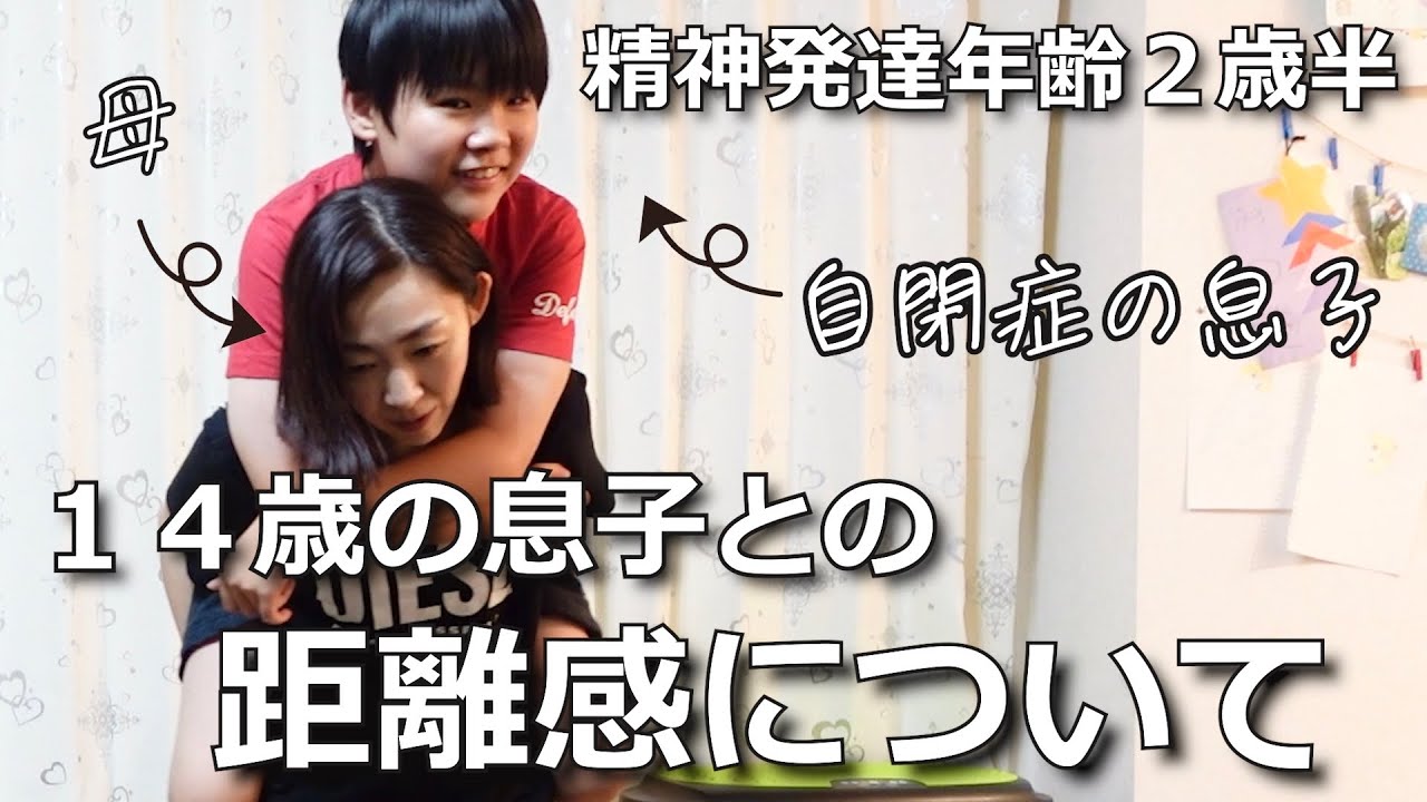 【まだ甘えたい息子】人との距離感を一緒に考える/将来に向けて今できる事とは？【重度知的障がい+自閉症】