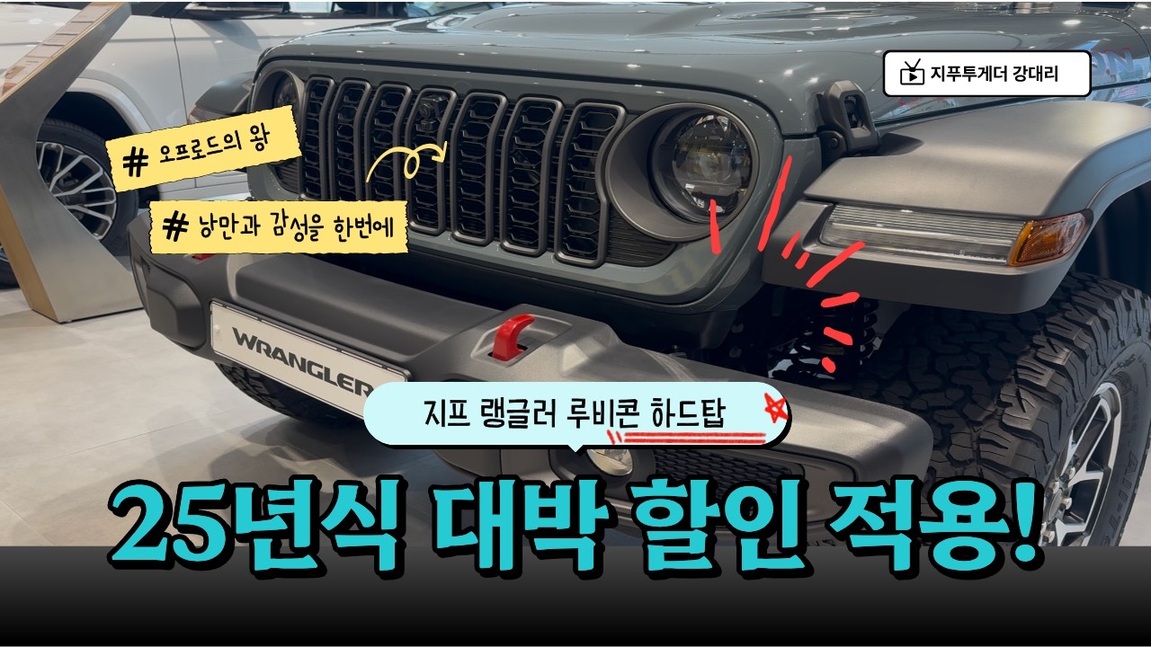 25년식 랭글러 최대 할인 적용!
