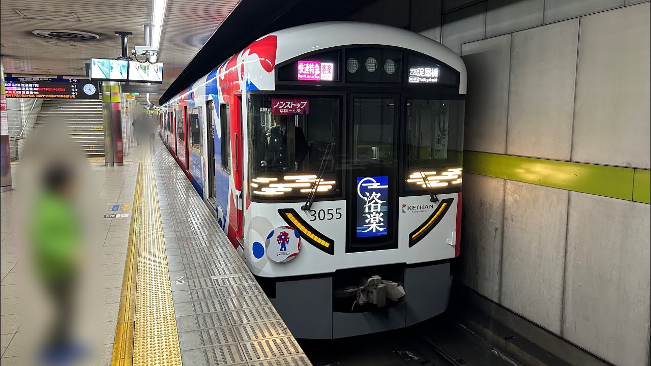 京阪3000系 2025年 『大阪・関西万博』