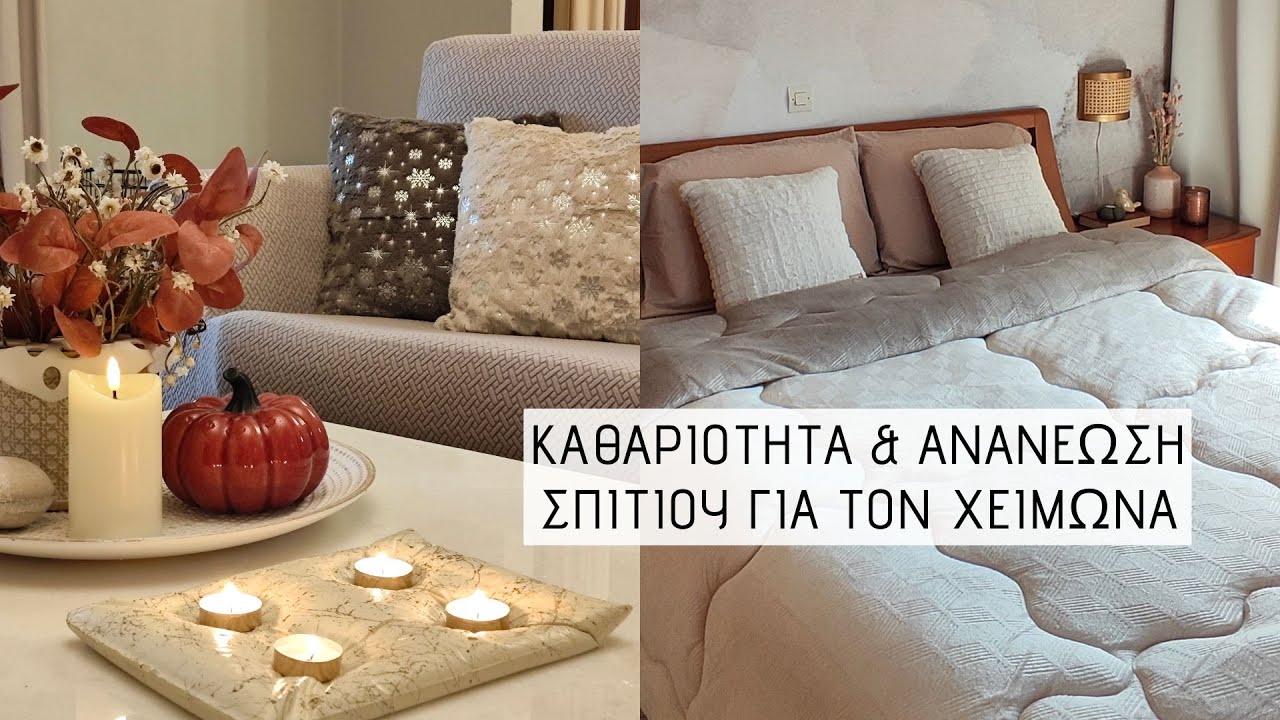 Καθαριότητα και ανανέωση σπιτιού για τον Χειμώνα / Lamprouka
