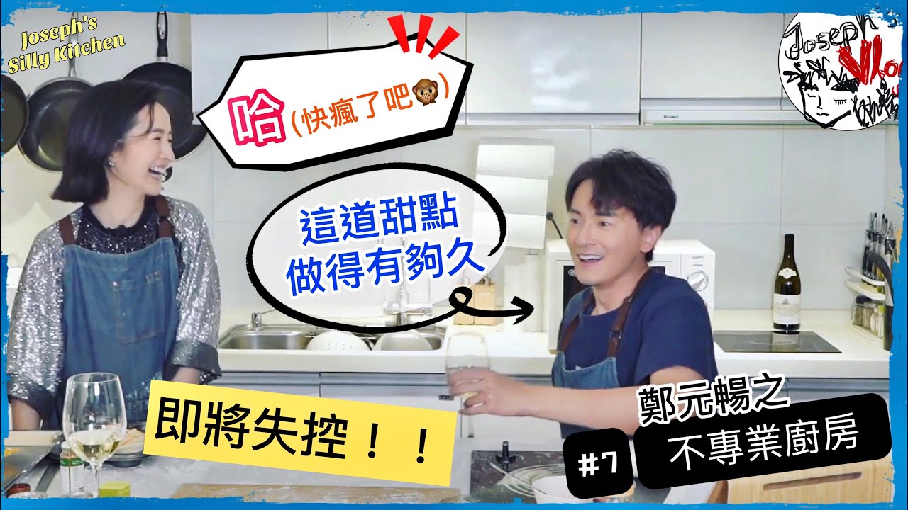 【鄭元暢之不專業廚房】#7 ft.林依晨｜壞掉的惡作劇廚房?!