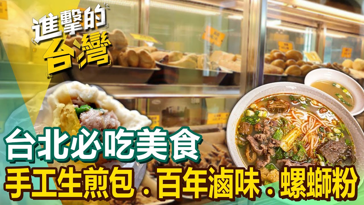 【台北必吃美食 】越南河粉/百年滷味/螺螄粉/手工生煎包/國宴滷肉飯/冠軍肉圓/金沙黃金蝦/超平價快餐 @FoodinTaiwan