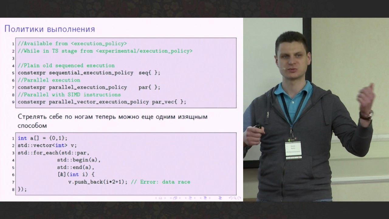 C++ Russia 2017: Евгений Крутько, C++17: параллельная версия стандартных алгоритмов