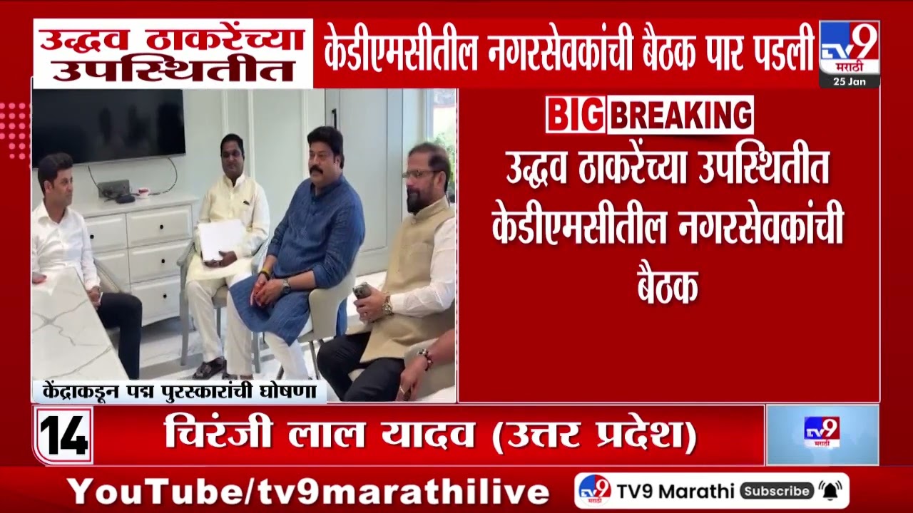 Uddhav Thackeray यांच्या उपस्थितीत केडीएमसीतील नगरसेवकांची बैठक पार पाडली | Meeting
