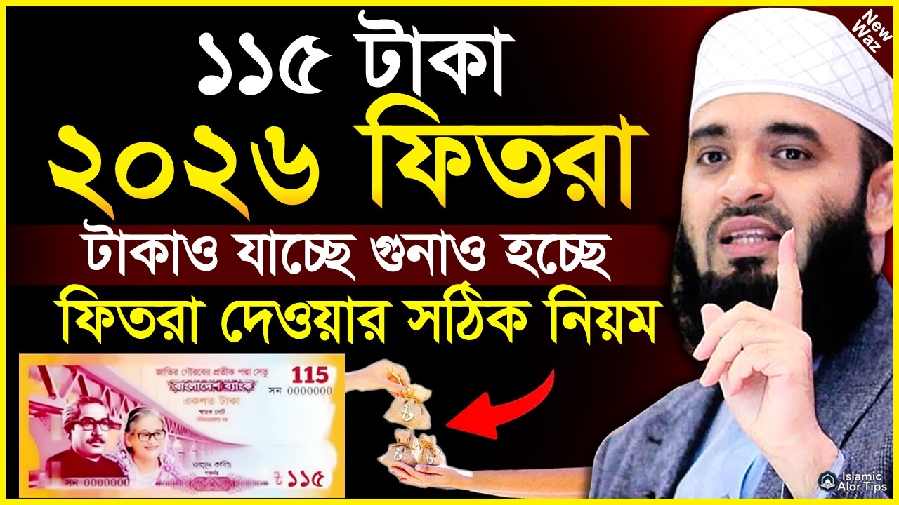 ১১৫ টাকা ফিতরা দিচ্ছেন ২০২৬। টাকাও যাচ্ছে গুনা হচ্ছে। ফিতরা দেওয়ার সঠিক নিয়ম।Mizanur rahman azhari
