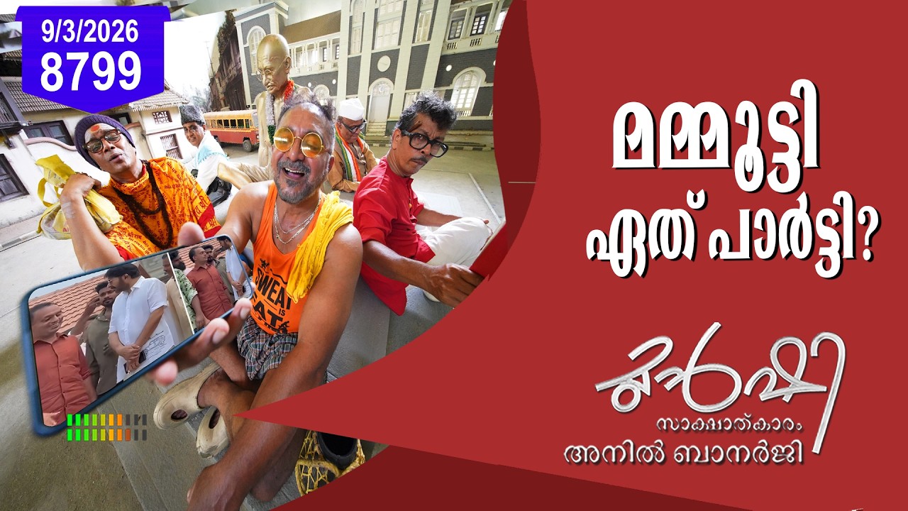 ജീവിതത്തിൽ അഭിനയിക്കാനറിയാത്ത 'മഹാനടൻ' | Munshi 09 March 2026