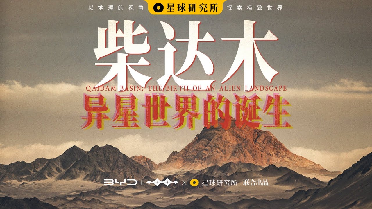 这里不像地球！深入柴达木，我们看到一个超级大湖的消亡 | Qaidam Basin: The birth of an alien landscape【星球研究所】