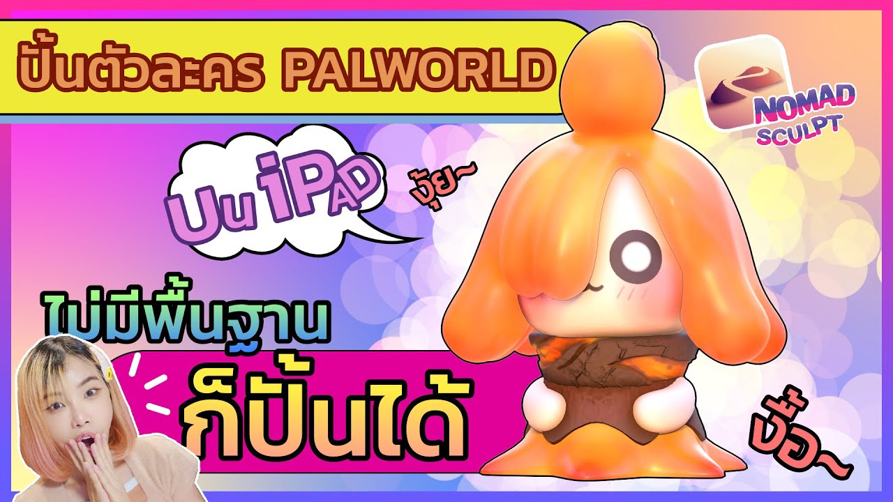 NOMAD SCULPT | BASIC | ปั้นตัวละครจากเกม PALWORLD ไม่มี พื้นฐาน ก็ปั้นได้ (สอนแบบช้า) พาร์ทเดียวจบ!