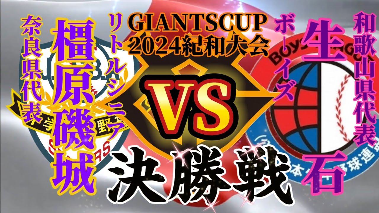 ジャイアンツカップ紀和大会決勝戦!!ＶＳ生石ボーイズ#リトルシニア #野球#中学硬式野球