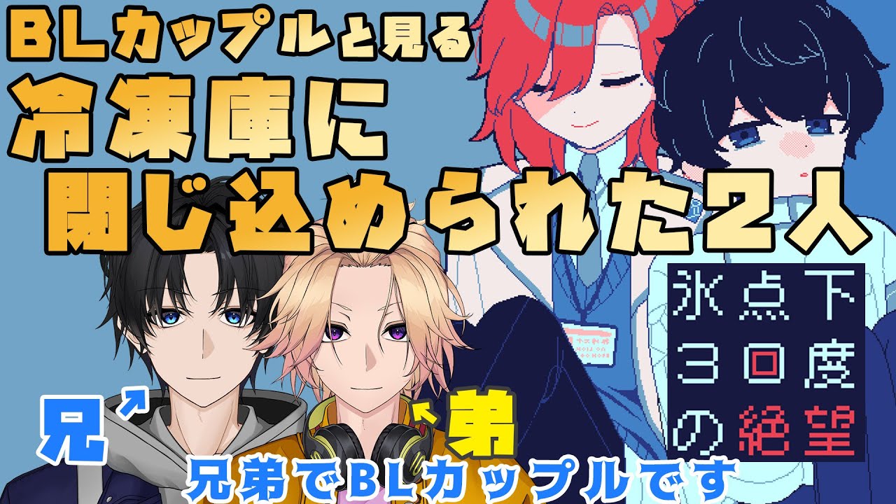 【新人Vtuber】BLカップルと見る、冷凍庫に閉じ込められた2人「氷点下30度の絶望」【兄弟BL】