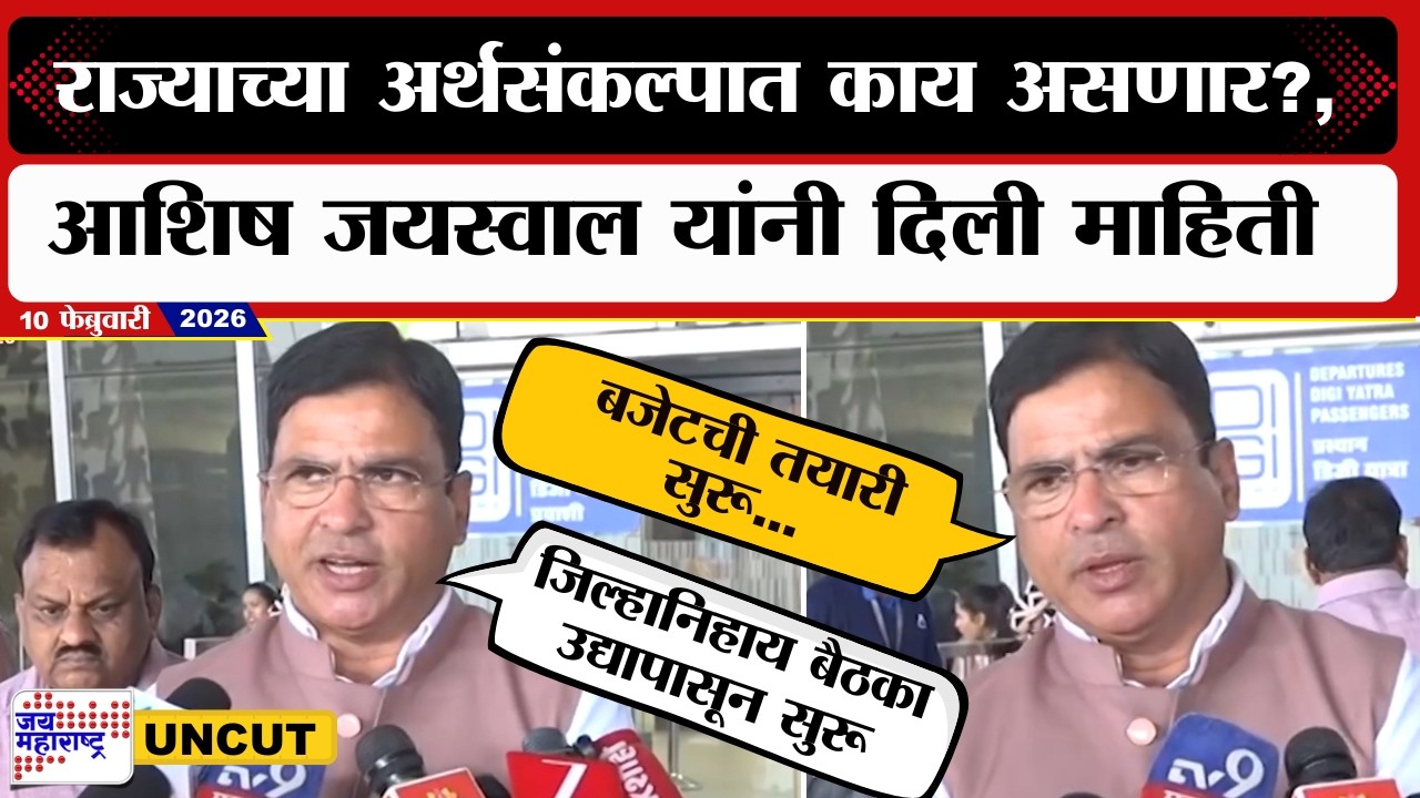 Ashish Jaiswal On Budget 2026 | राज्याच्या अर्थसंकल्पात काय असणार?, आशिष जयस्वाल यांनी दिली माहिती
