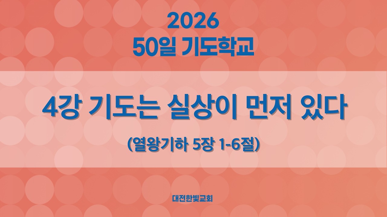 [한빛감리교회] 260226_50일 기도학교_4강_기도는 실상이 먼저 있다_열왕기하 5장 1-6절_백용현 담임목사