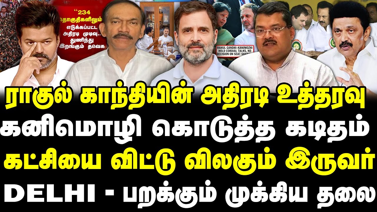 ராகுல் காந்தியின் அதிரடி முடிவு | Congress எதிர்பாராத அறிவிப்பு முடிவுக்கு வந்த கூட்டணி- Tamilkural