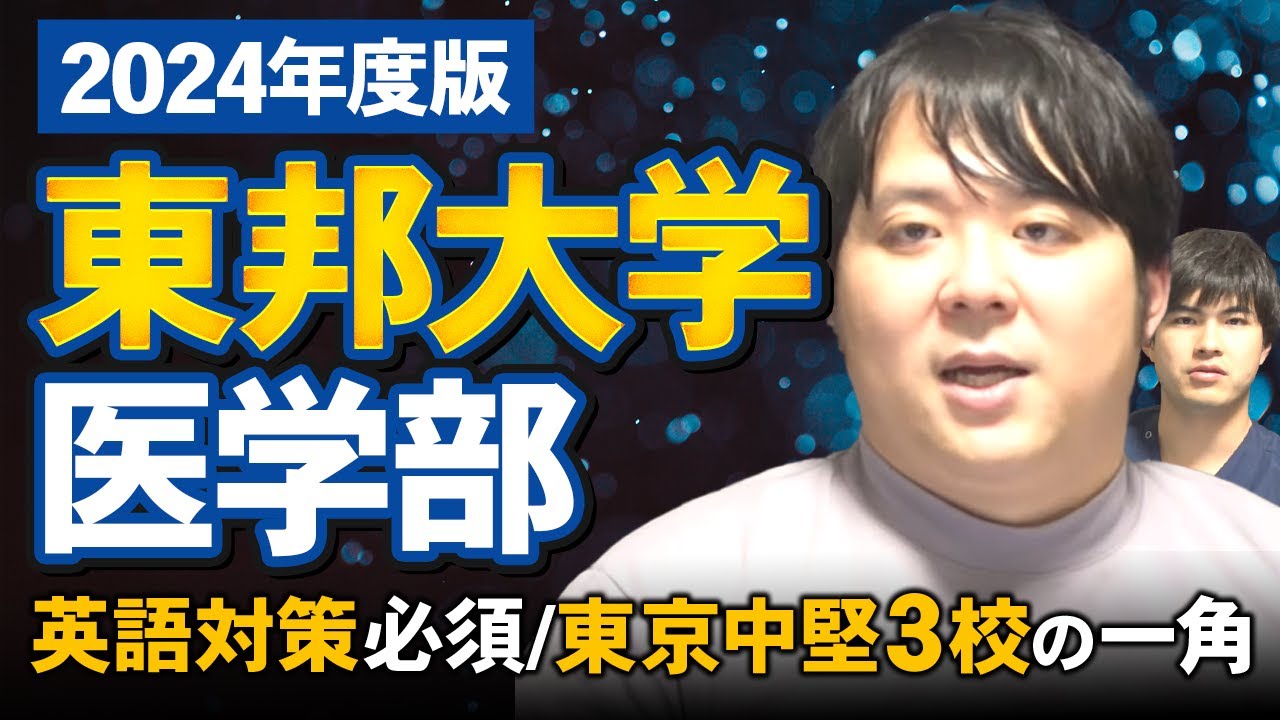 英語対策必須/東京中堅３校の一角 2024年度版東邦大学医学部対策徹底紹介