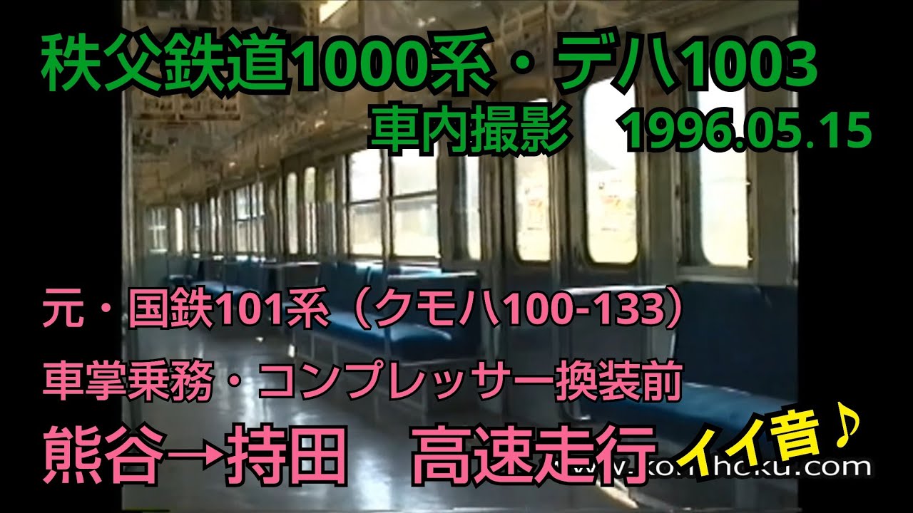 秩父鉄道 1000系 デハ1003（1996年）