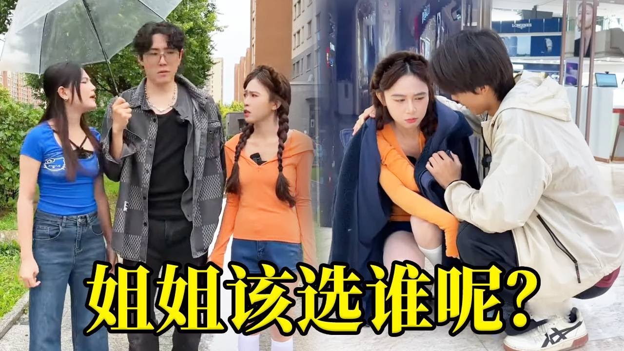 姐姐的男朋友给初音打伞却淋坏了姐姐，锦一却扶起摔倒的姐姐还借她外套穿，姐姐该选谁呢？#搞笑 #funny #搞怪 #萌娃
