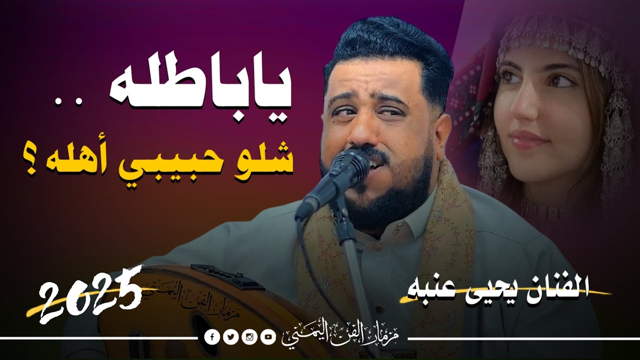 جديد 2025 - ياباطله شلو حبيبي أهله ؟ || الفنان يحيى عنبه || جلسه فاخر من الاخر تستاهل ترند المؤسم 🔥