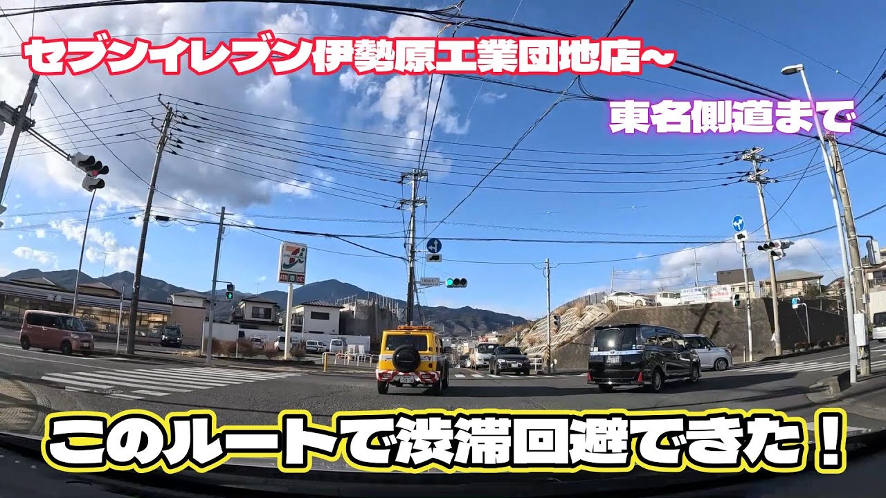 セブンイレブン伊勢原工業団地店～東名側道まで　このルートで渋滞回避できた！