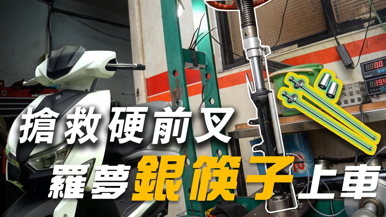 搶救六代勁戰硬前叉-羅夢銀筷子改起來【六代改裝日記】EP.06