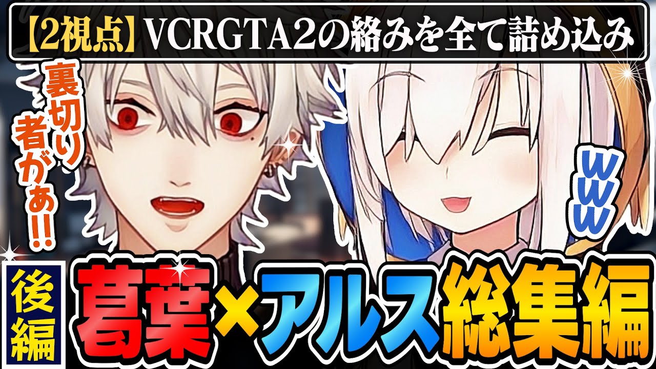 【2視点総集編・後編】もちもち空間が続くと思ったが、最終的に裏切られたと思い込みアルスにブチ切れる葛葉【にじさんじ/切り抜き/葛葉/アルス・アルマル/VCR GTA2/スト鯖GTA】