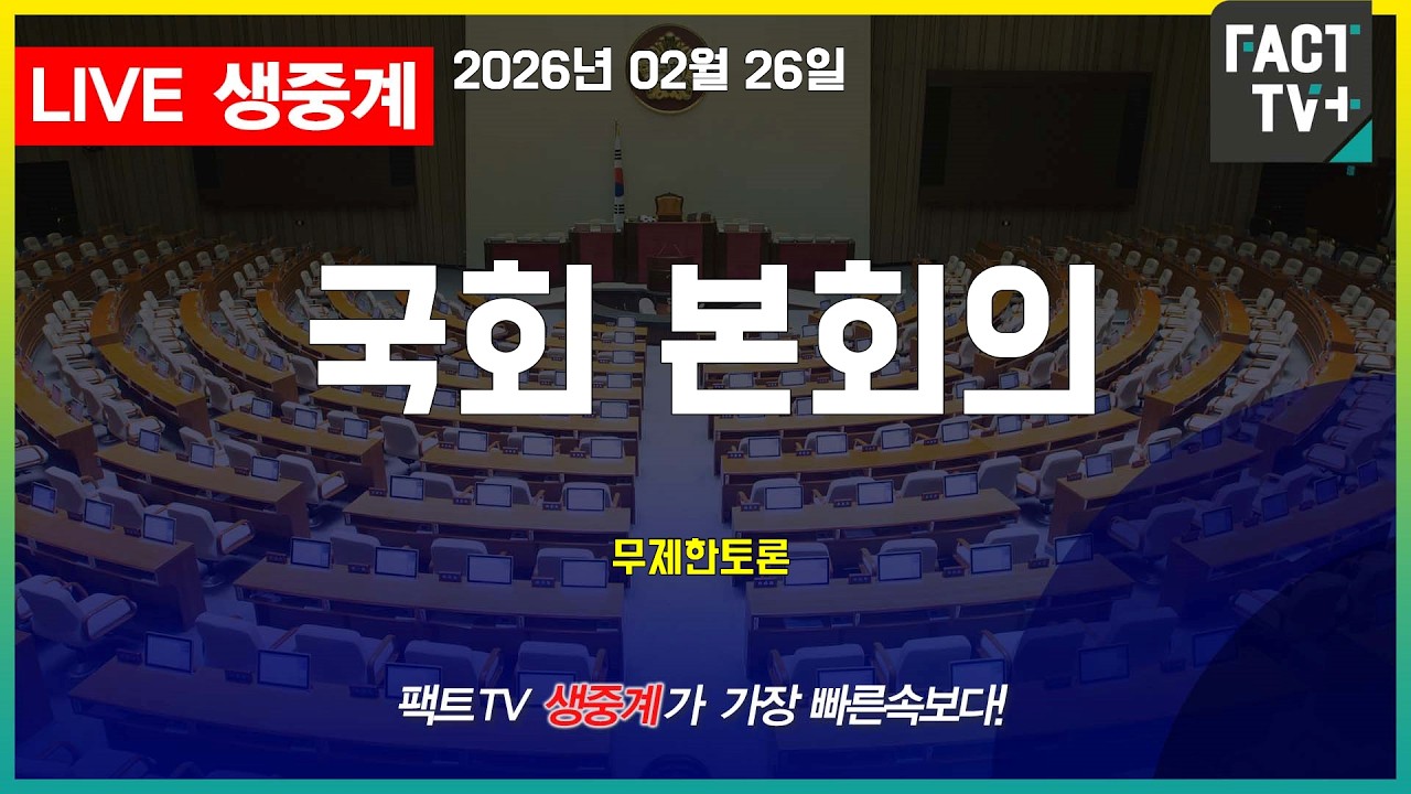 2026 02 26 생중계 국회 본회의 - 무제한 토론