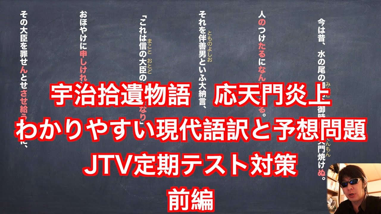 宇治拾遺物語　応天門炎上　のわかりやすい現代語訳と予想問題解説動画（前編）JTV定期テスト対策