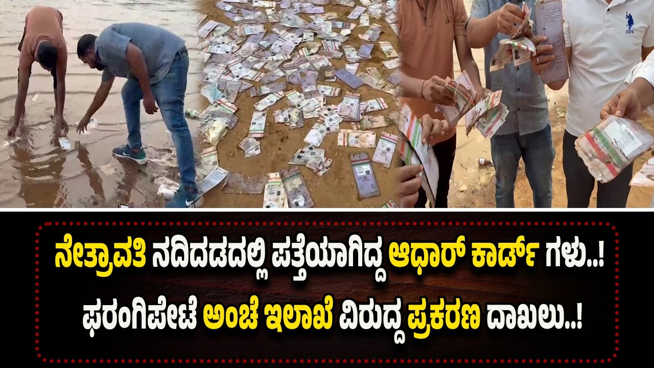 ಫರಂಗಿಪೇಟೆ ನದಿ ತೀರದಲ್ಲಿ ಪತ್ತೆಯಾಗಿದ್ದ ರಾಶಿ ರಾಶಿ ಆಧಾ‌ರ್ ಕಾರ್ಡ್ ಗಳು..! ಅಂಚೆ ಇಲಾಖೆ ವಿರುದ್ದ ದೂ*ರು ದಾಖಲು..!