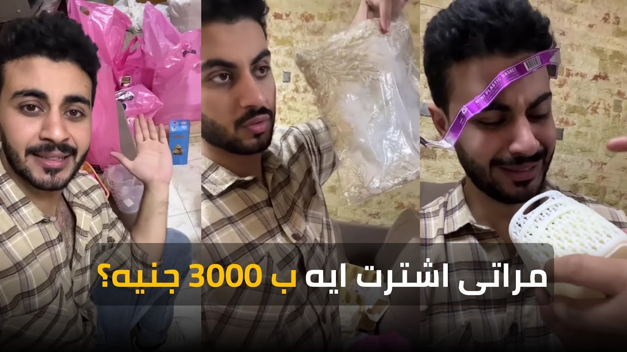 مراتى اشترت حاجات ملهاش لازمة ب 3000 جنيه🤦 | أحمد إبراهيم - Ahmed Ibrahim