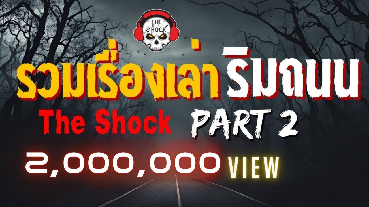 The Shock เดอะช็อค รวมเรื่องเล่า ริมถนน Part 2