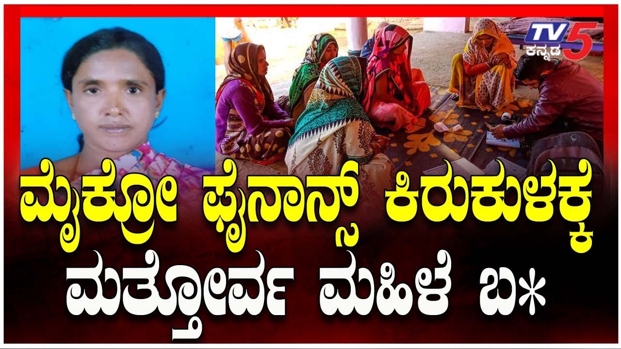 Micro-Finance Torture In Mysuru | ಮೈಕ್ರೋ ಫೈನಾನ್ಸ್ ಕಿರುಕುಳಕ್ಕೆ ಮತ್ತೋರ್ವ ಮಹಿಳೆ ಬ*